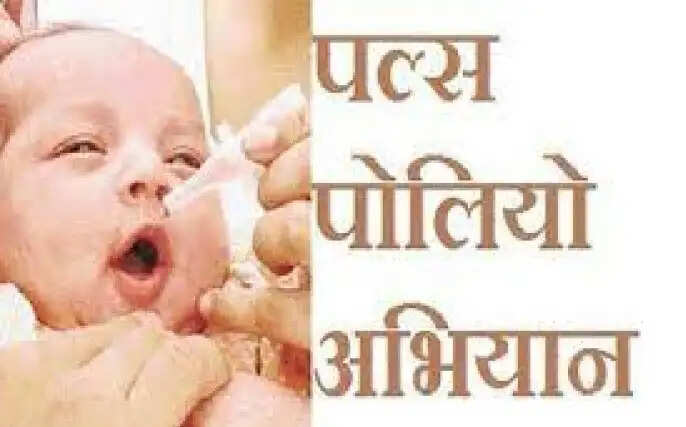 राष्ट्रीय पल्स पोलियो अभियान में 1.03 करोड़ बच्चों को पिलाई पोलियो की दवा : 99.70 प्रतिशत उपलब्धि हासिल