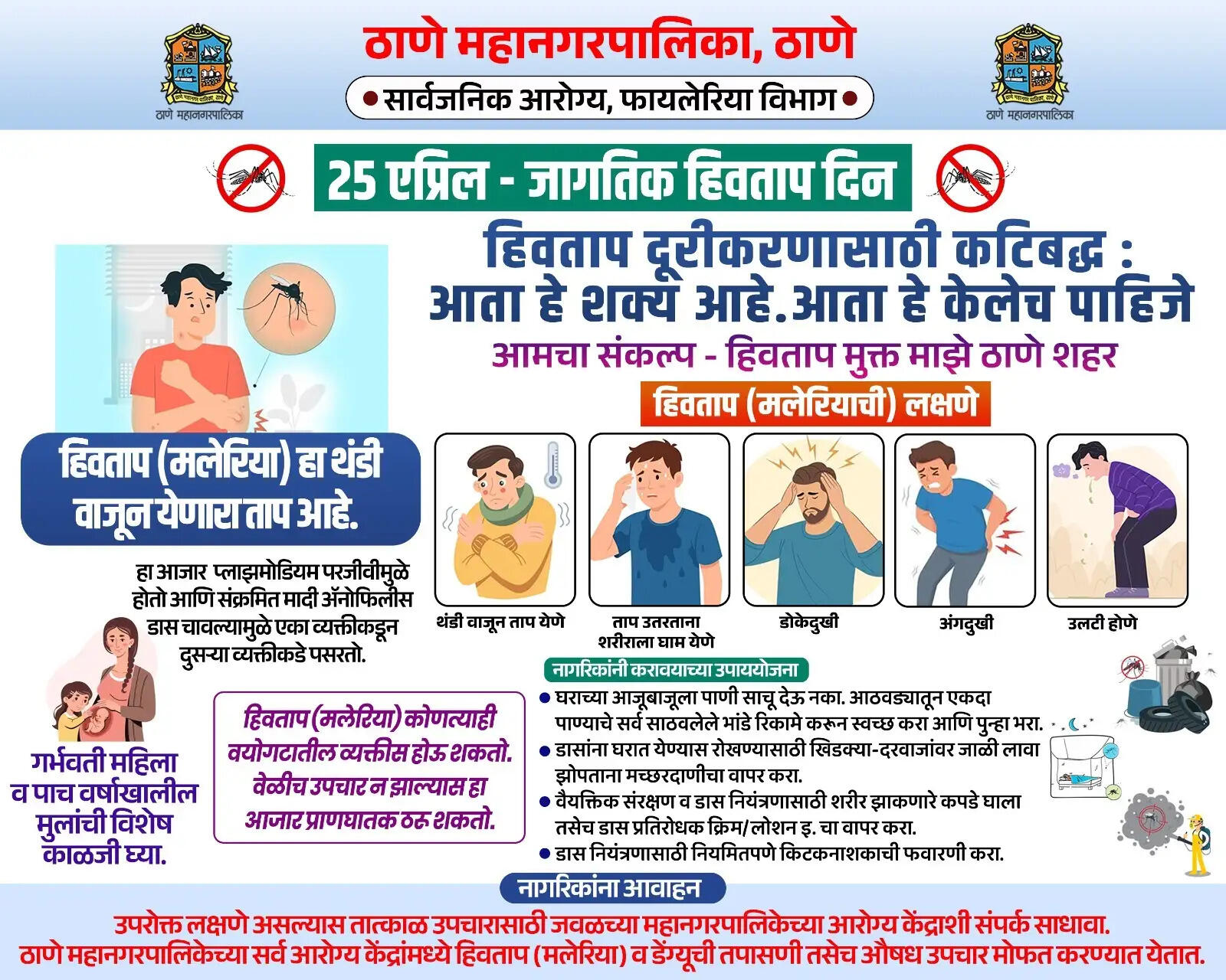 मलेरिया से बचने हेतू टीएमसी के निर्देश माने - मेयर