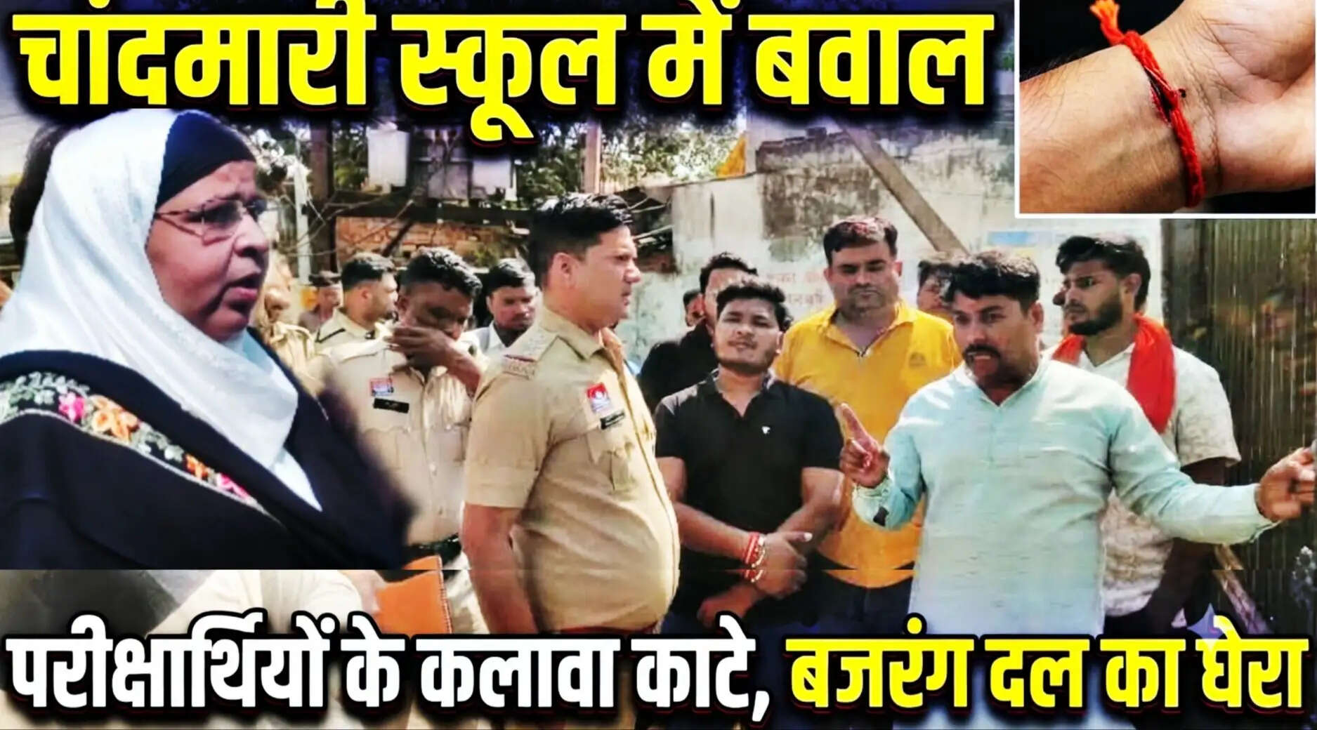 परीक्षा केंद्र में हिंदू छात्रों के हाथ का कलावा काटवाने पर बवाल, हिंदू संगठनाें ने किया विराेध