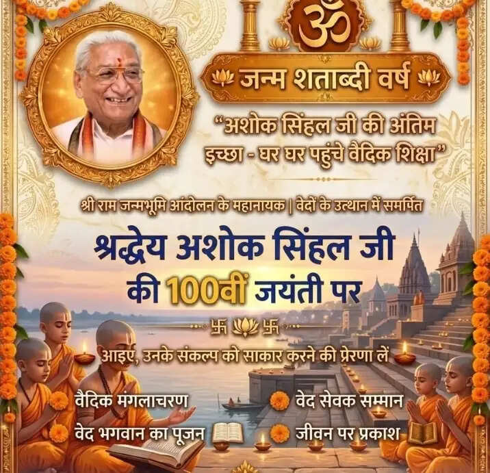 अशोक सिंहल की 100 वीं जयंती पर काशी के गणमान्य नागरिकों को दिया जाएगा वेद सेवक सम्मान