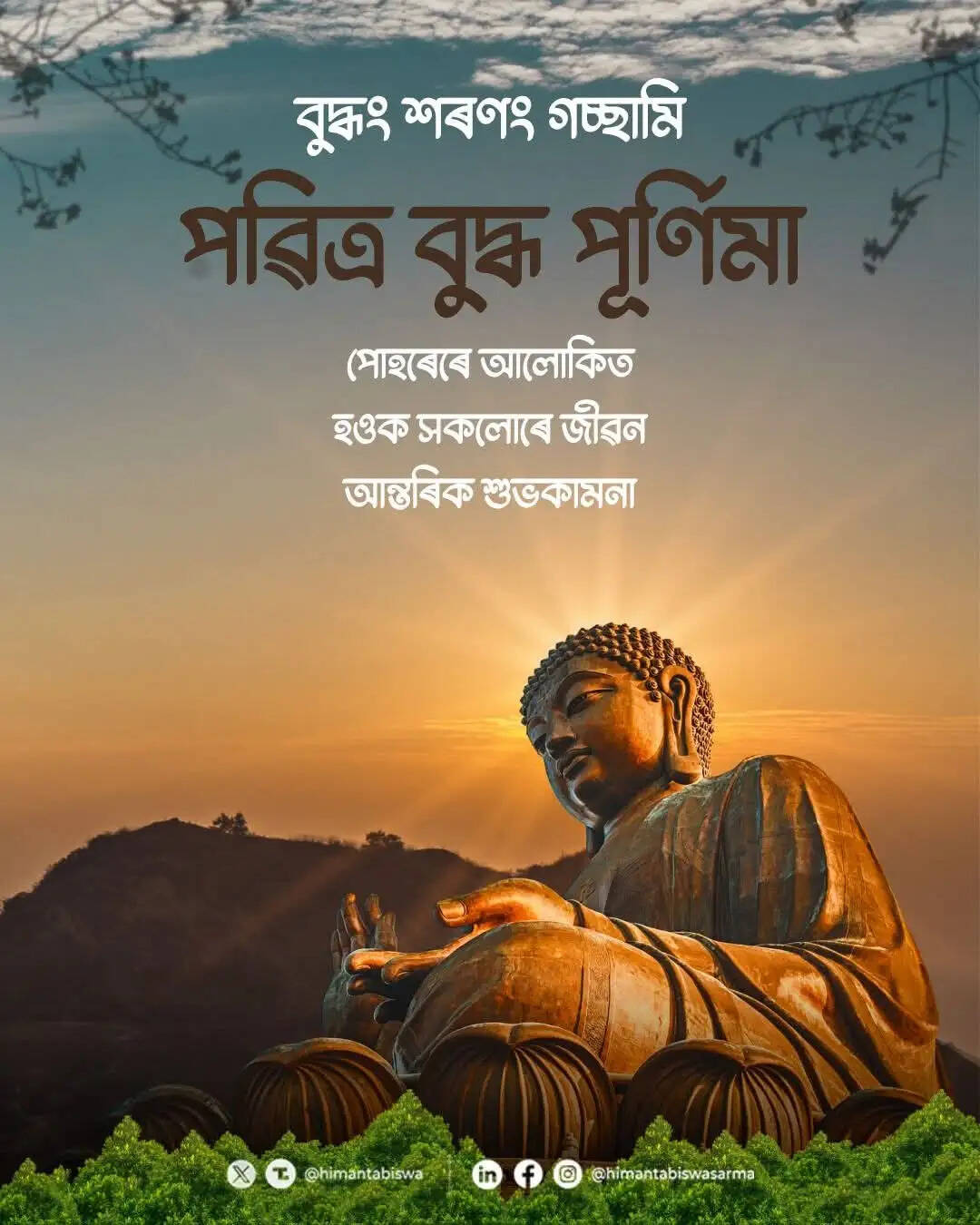 बुद्ध पूर्णिमा पर असम के मुख्यमंत्री ने दी शुभकामनाएं
