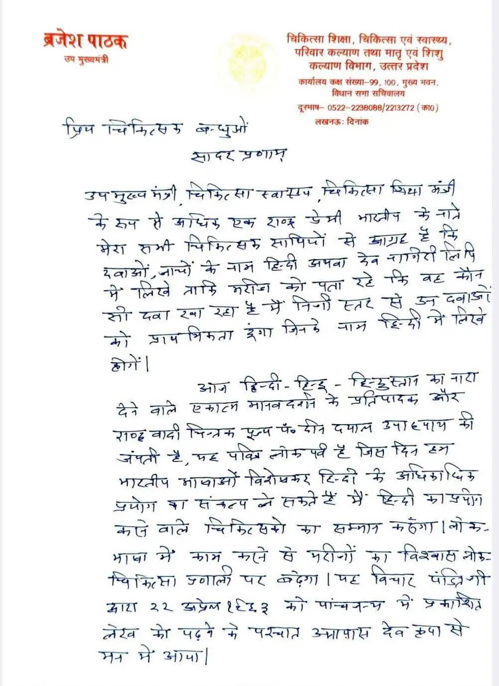 दवाओं के नाम व जांचें हिंदी में लिखें चिकित्सक: बृजेश पाठक