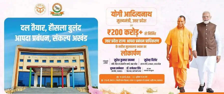 राज्य आपदा प्रबंधन प्राधिकरण के नवीन मुख्यालय का रविवार काे लोकार्पण करेंगे मुख्यमंत्री याेगी
