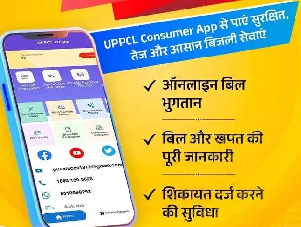 यूपीपीसीएल कंज्यूमर ऐप के माध्यम से सुरक्षित ऑनलाइन भुगतान कर सकते हैं - प्रबंध निदेशक