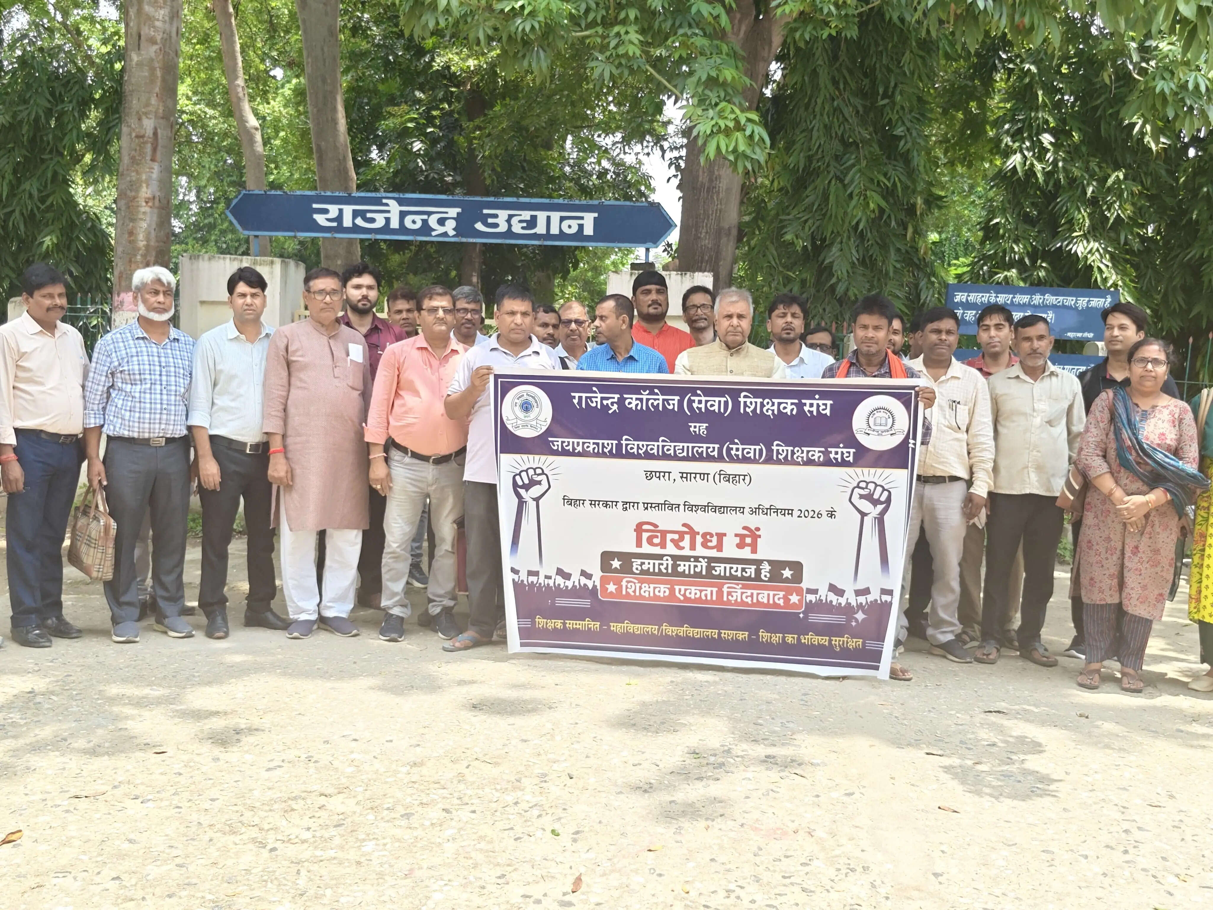 विश्वविद्यालय अधिनियम 2026 के विरोध में उतरे राजेन्द्र कॉलेज के शिक्षक व कर्मी