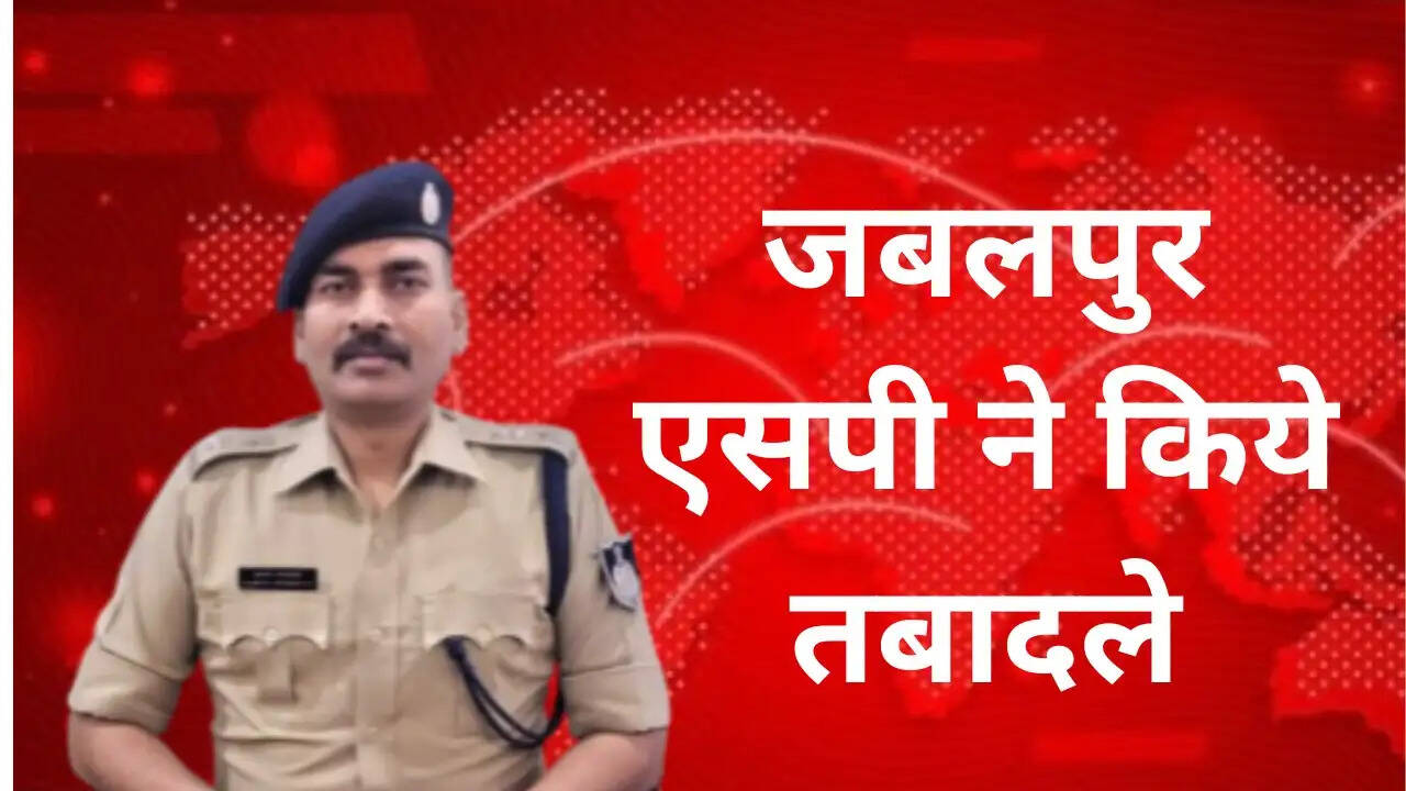 जबलपुर में पुलिस विभाग में बड़ा फेरबदल, कई थाना-चौकी प्रभारियों के तबादले