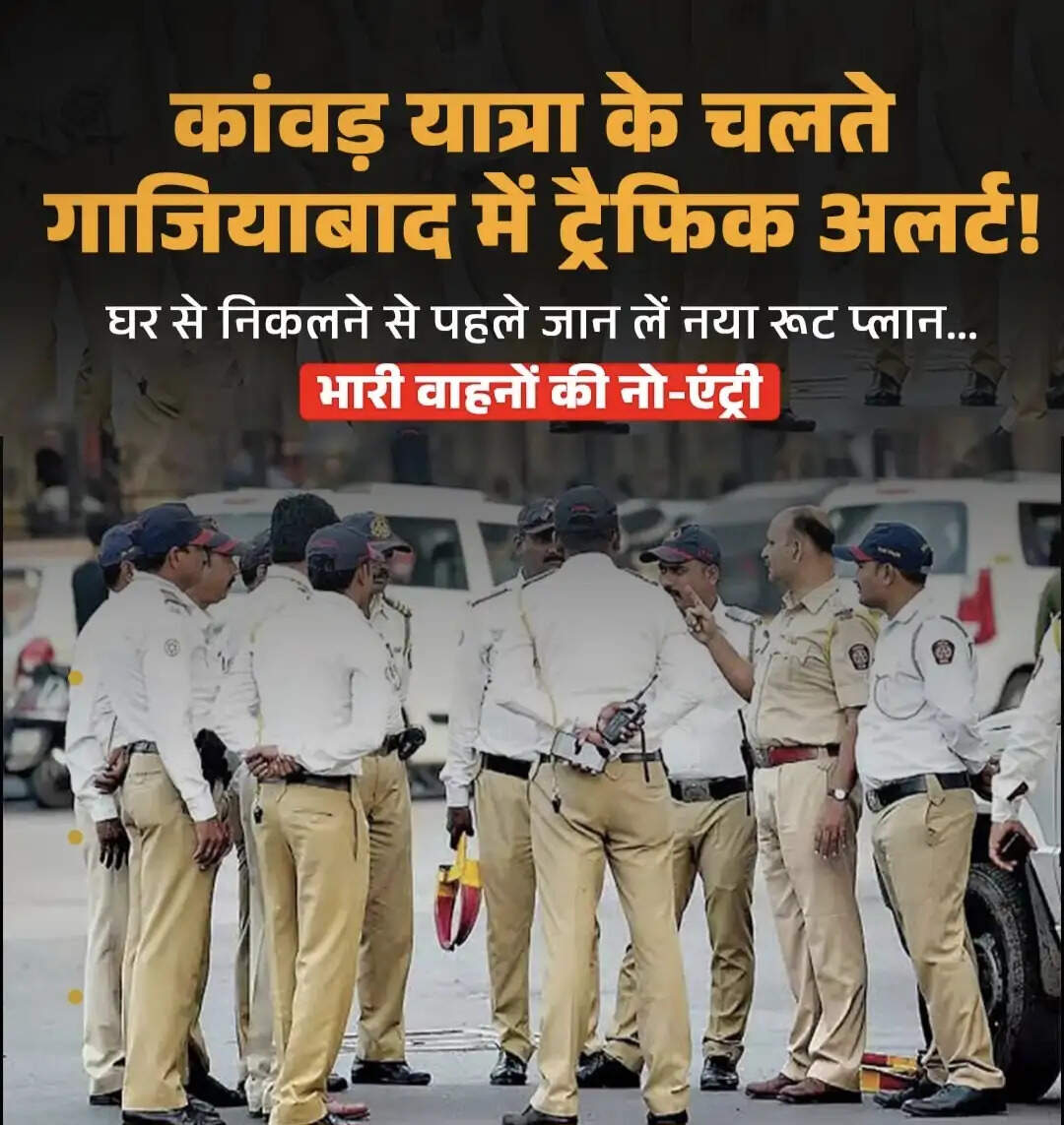 कांवड़ यात्रा को लेकर गाजियाबाद पुलिस कमिश्नरेट ने रूट डायवर्जन प्लान किया जारी