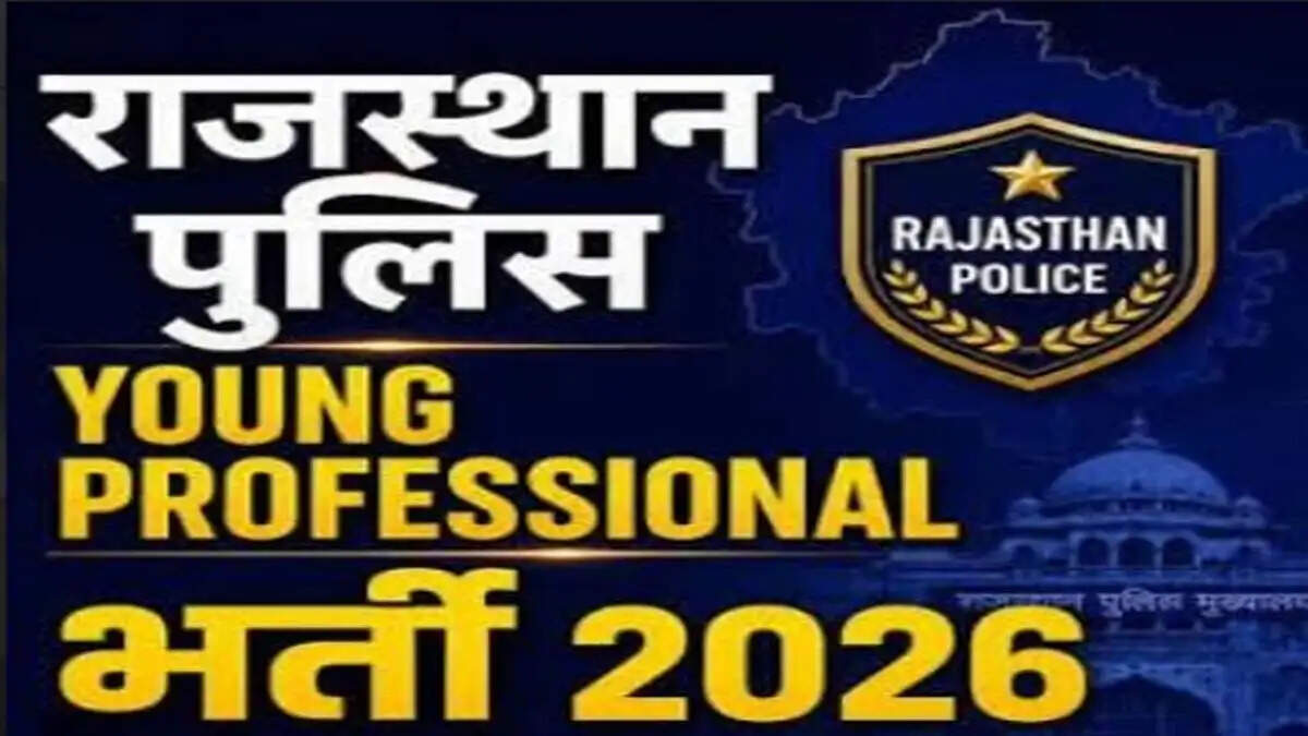 राजस्थान पुलिस में यंग प्रोफेशनल्स भर्ती: आवेदन की बुधवार अंतिम तिथि