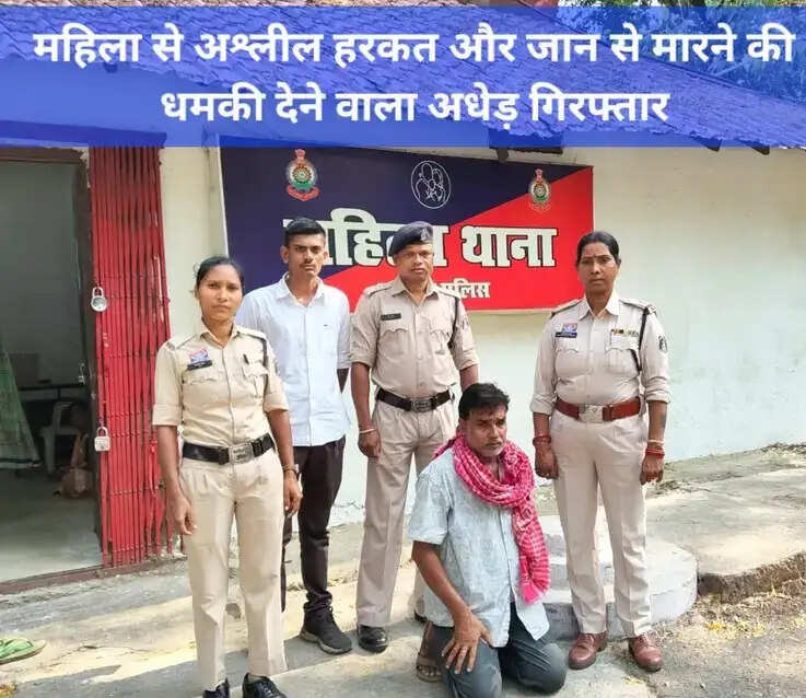 महिला से अश्लील हरकत और जान से मारने की धमकी देने वाला आरोपित गिरफ्तार
