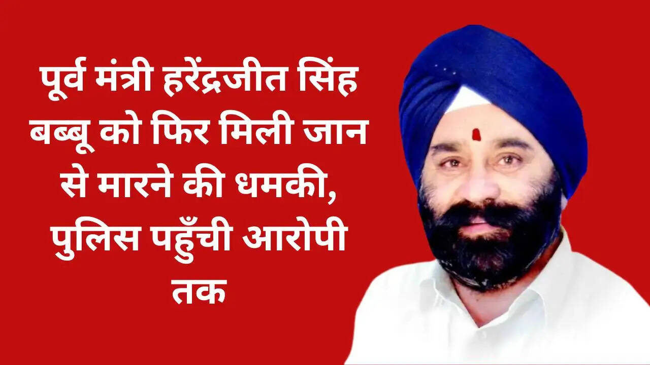 जबलपुरः पूर्व मंत्री हरेंद्रजीत सिंह बब्बू को फिर मिली जान से मारने की धमकी, पुलिस पहुंची आरोपी तक