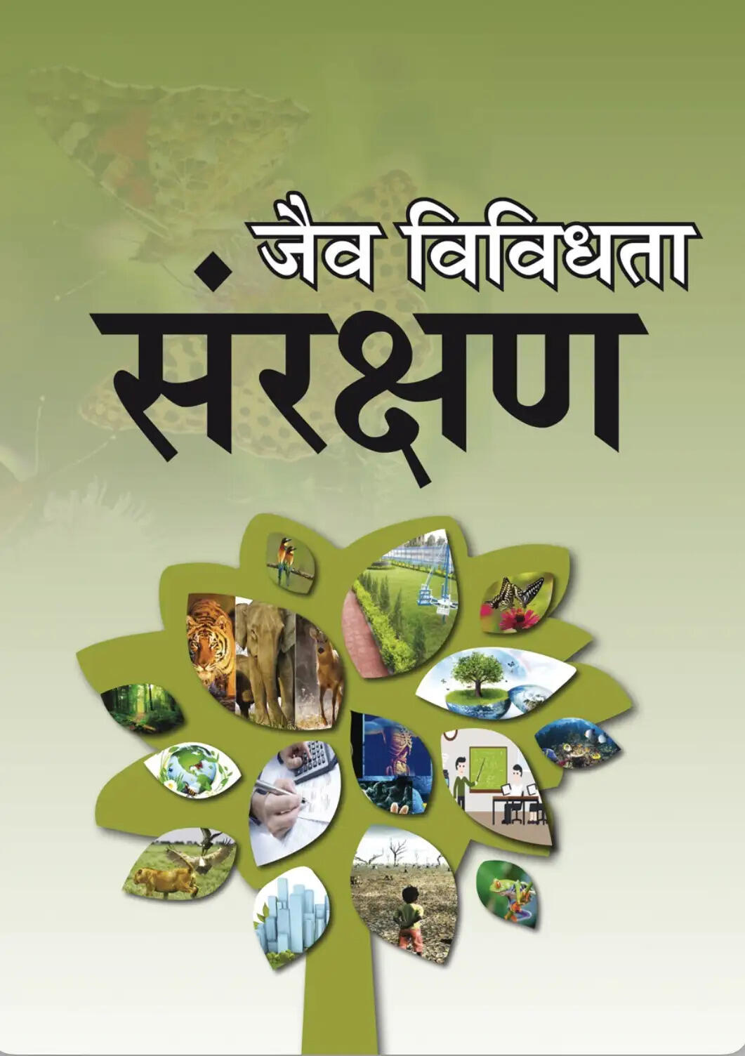 तमिलनाडु और मेघालय में जैव विविधता संरक्षण को केंद्र की पांच वर्षीय परियोजना