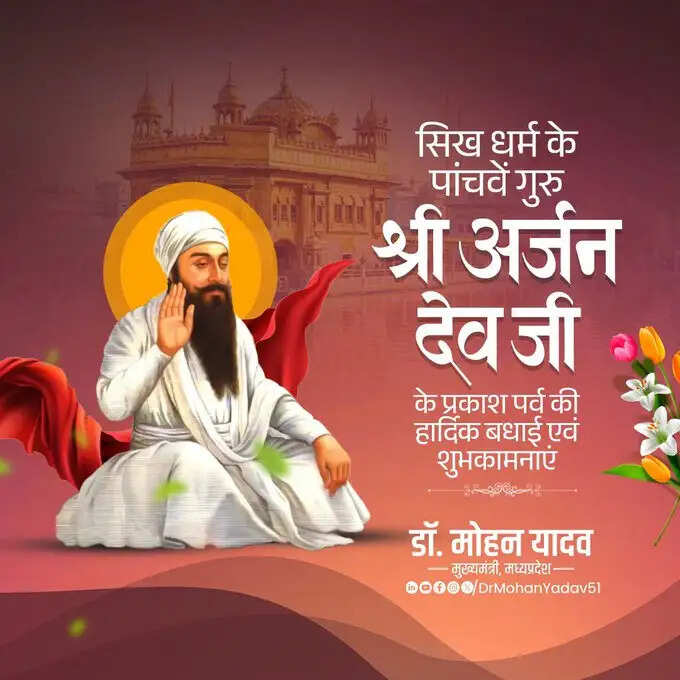 मुख्यमंत्री डॉ. यादव ने सिख धर्म के पांचवें गुरु श्री अर्जन देव के प्रकाश पर्व पर दी शुभकामनाएं