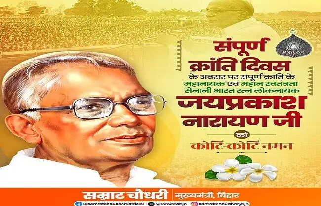 लोकनायक जयप्रकाश नारायण ने 'संपूर्ण क्रांति' के संघर्ष को आगे बढ़ाया: मुख्यमंत्री