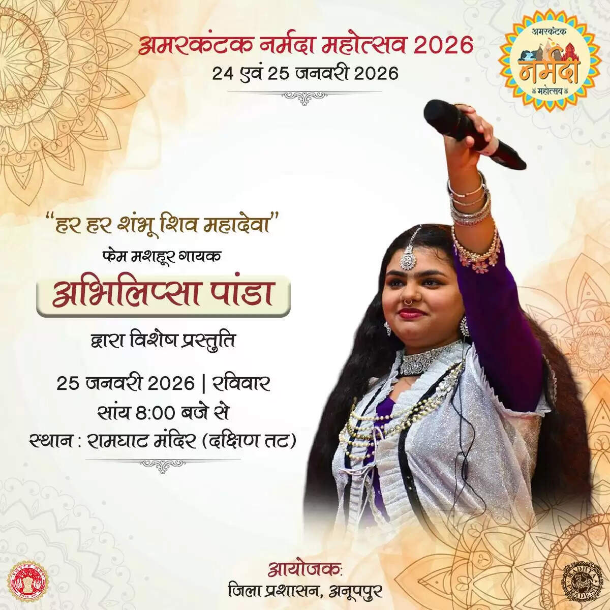 अनूपपुर: अमरकंटक नर्मदा महोत्सव का दो दिवसीय आयोजन 24 एवं 25 जनवरी को