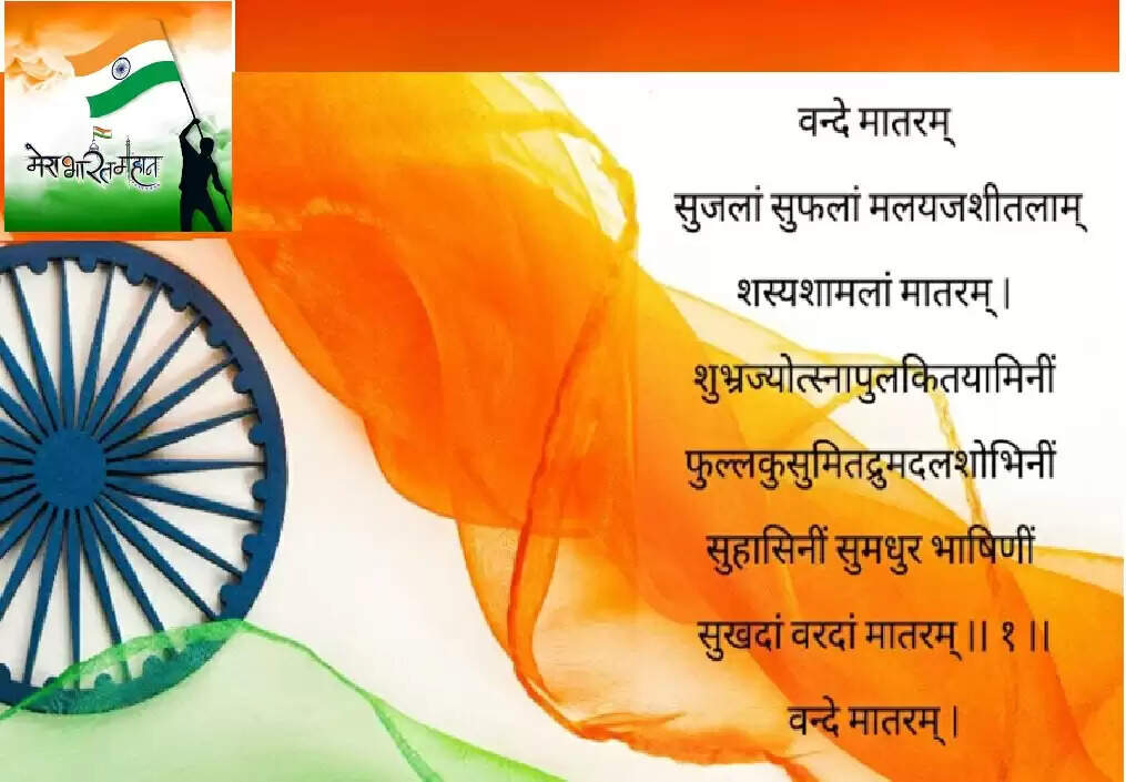 वंदे मातरम्‌ : भारतीय चेतना को ऊर्जा से भर देनेवाला अमर गीत