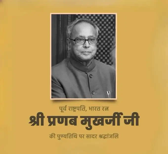 केन्द्रीय मंत्रियों ने डॉ. प्रणब मुखर्जी को उनकी पुण्यतिथि पर दी श्रद्धांजलि