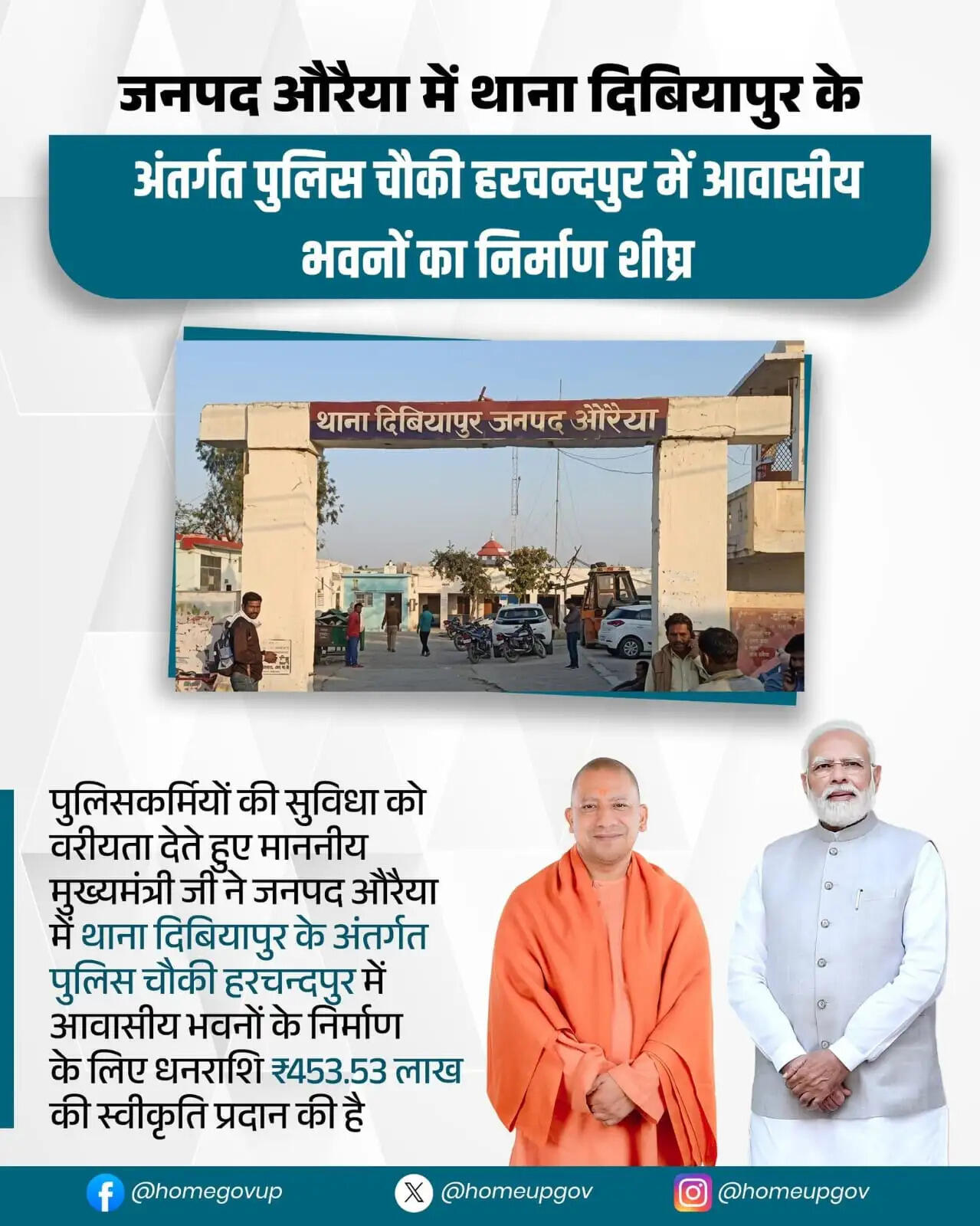 औरैया की हरचंदपुर पुलिस चौकी को आवासीय भवन की सौगात, 453.53 लाख की मंजूरी