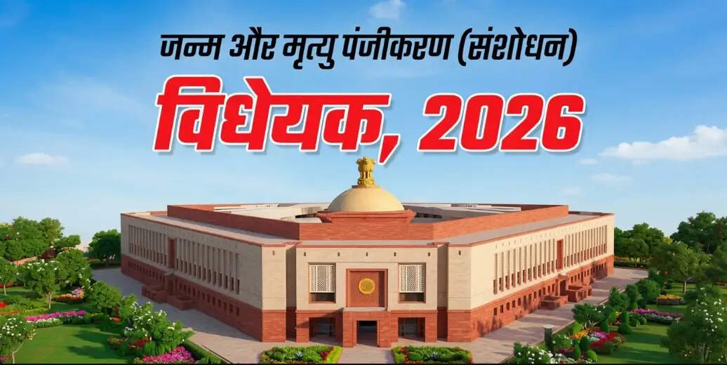 लोकसभा में पेश हुआ जन्म-मृत्यु पंजीकरण संशोधन विधेयक, रिकॉर्ड होंगे डिजिटल, देरी पर सख्त नियम