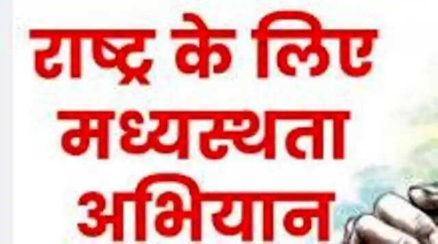 मध्यस्थता अभियान 3.0 का प्रचार तेज, सुलह-समझौते से निस्तारित कराएं लंबित मुकदमे
