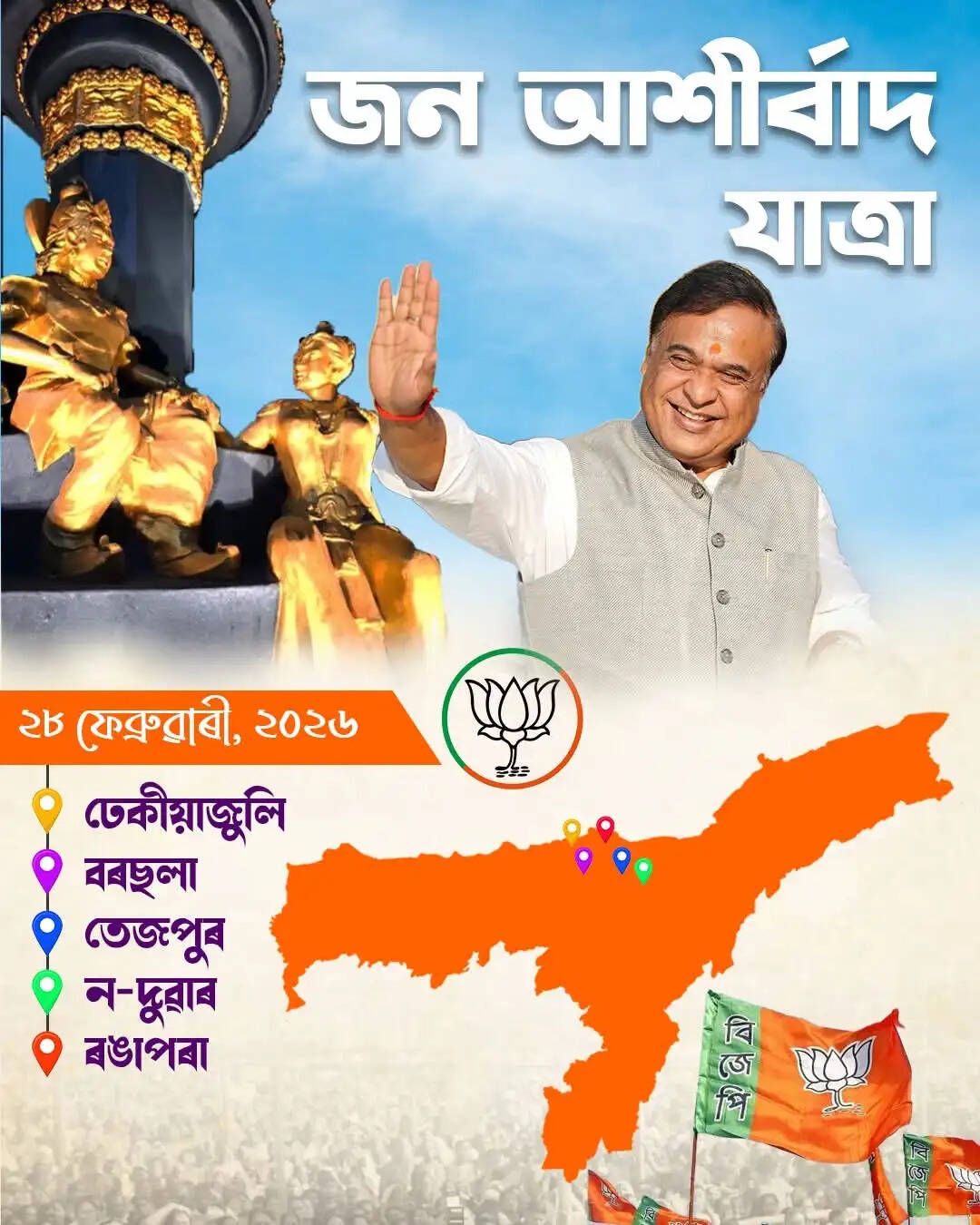 आज से असम में भाजपा की ‘जन आशीर्वाद यात्रा’ शुरू