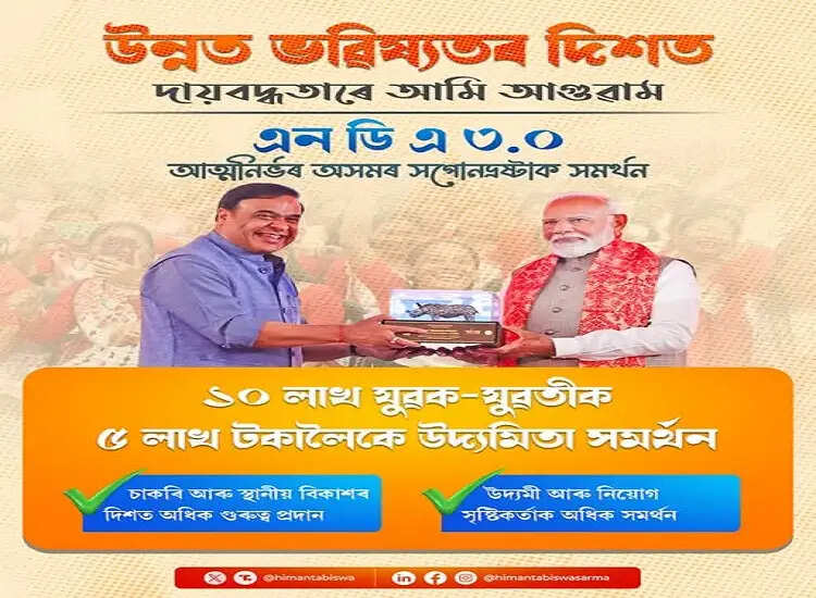 एनडीए 3.0 का बड़ा ऐलान : असम के 10 लाख युवाओं को मिलेगा 5 लाख रुपये का उद्यमिता सहयोग