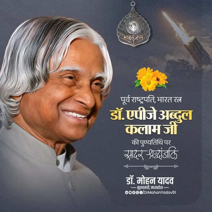 मुख्यमंत्री डॉ. यादव ने भारत रत्न डॉ. एपीजे अब्दुल कलाम की पुण्यतिथि पर दी श्रद्धांजलि