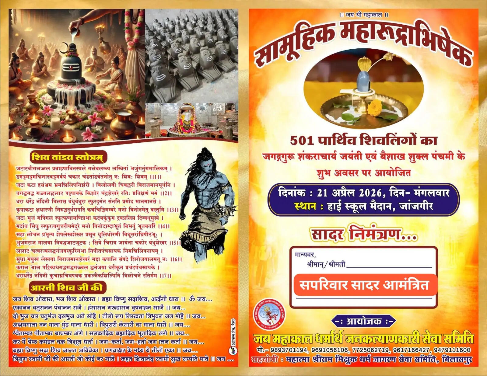 विश्व शांति के लिए जांजगीर में 21 अप्रैल को हाेगा 501 पार्थिव शिवलिंग निर्माण व जलाभिषेक