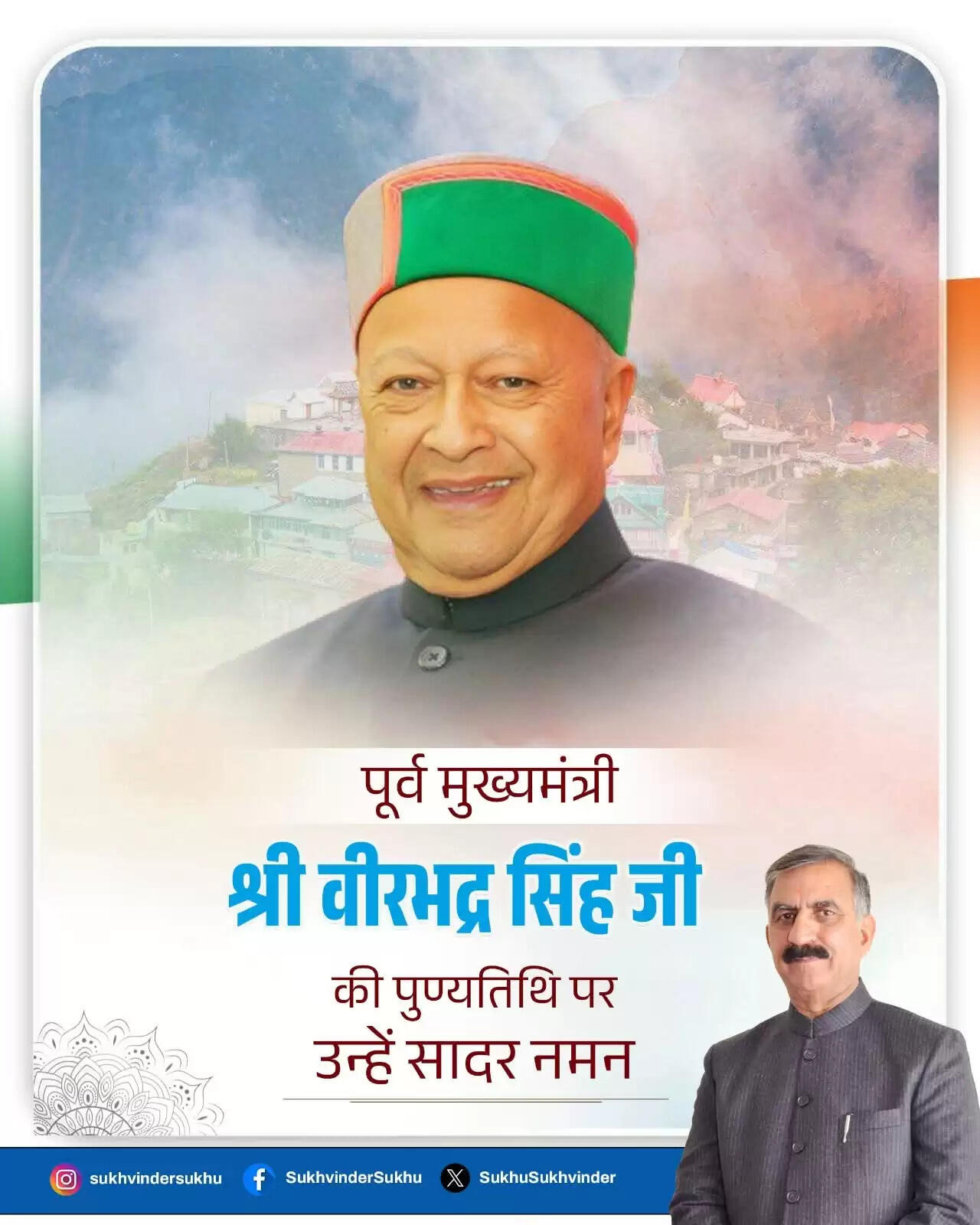 मुख्यमंत्री सुक्खू ने दी वीरभद्र सिंह को पुण्यतिथि पर श्रद्धांजलि, बताया आधुनिक हिमाचल के निर्माता
