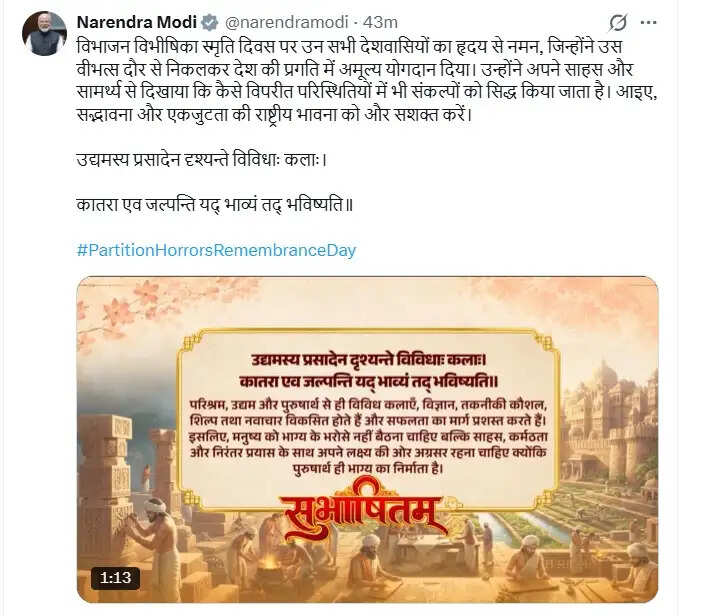 प्रधानमंत्री मोदी ने विभाजन विभीषिका स्मृति दिवस पर किया राष्ट्रीय भावना को सशक्त करने का आह्वान, सुभाषितम् में कहा-पुरुषार्थ ही भाग्य निर्माता