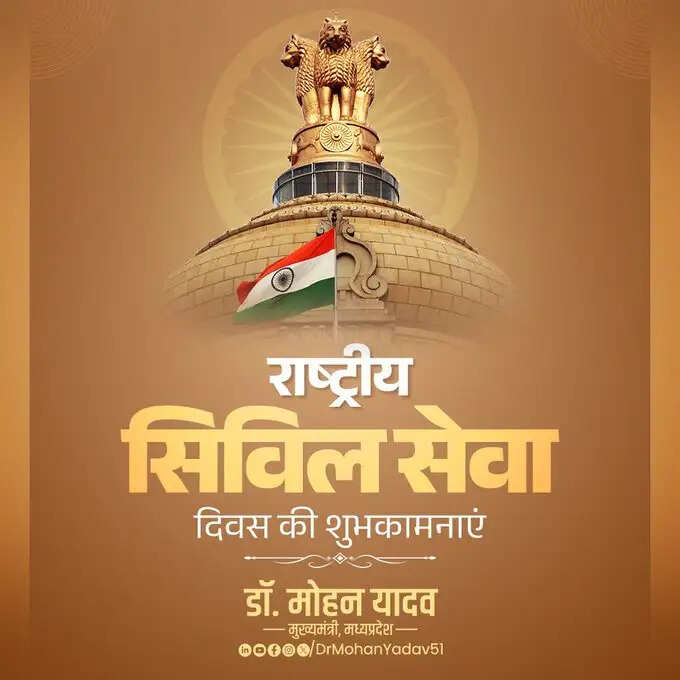 मुख्यमंत्री डॉ. यादव ने राष्ट्रीय सिविल सेवा दिवस पर दी शुभकामनाएं