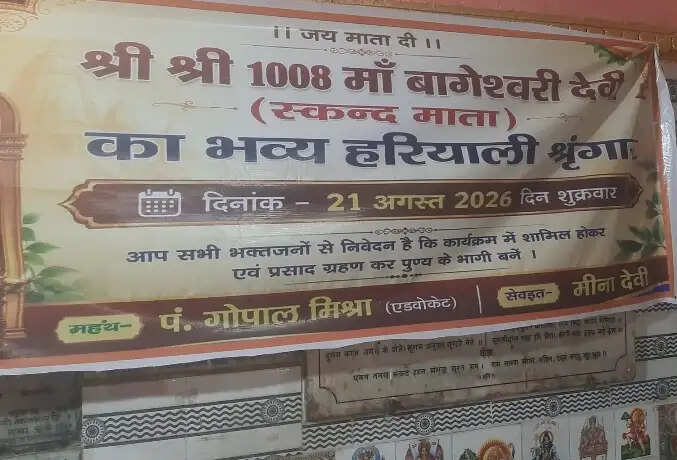 सावन माह में माँ बागेश्वरी देवी मंदिर में हरियाली श्रृंगार का होगा आयोजन