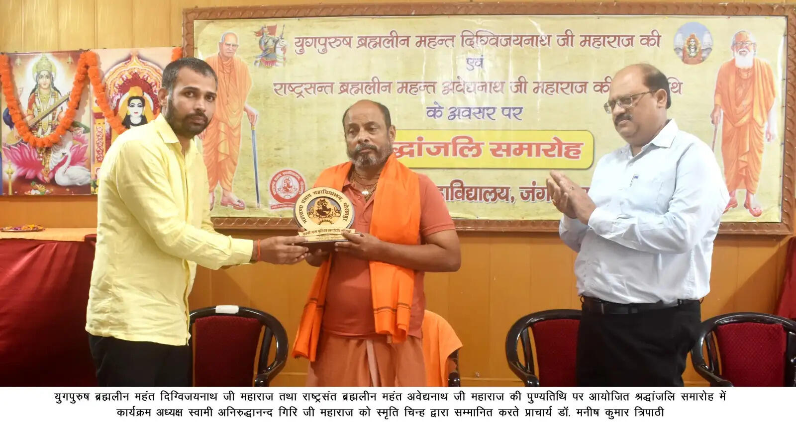 महंत द्वय के आदर्शों को जीवन में उतारना ही सच्ची श्रद्धांजलि : प्रो. हर्ष कुमार सिन्हा