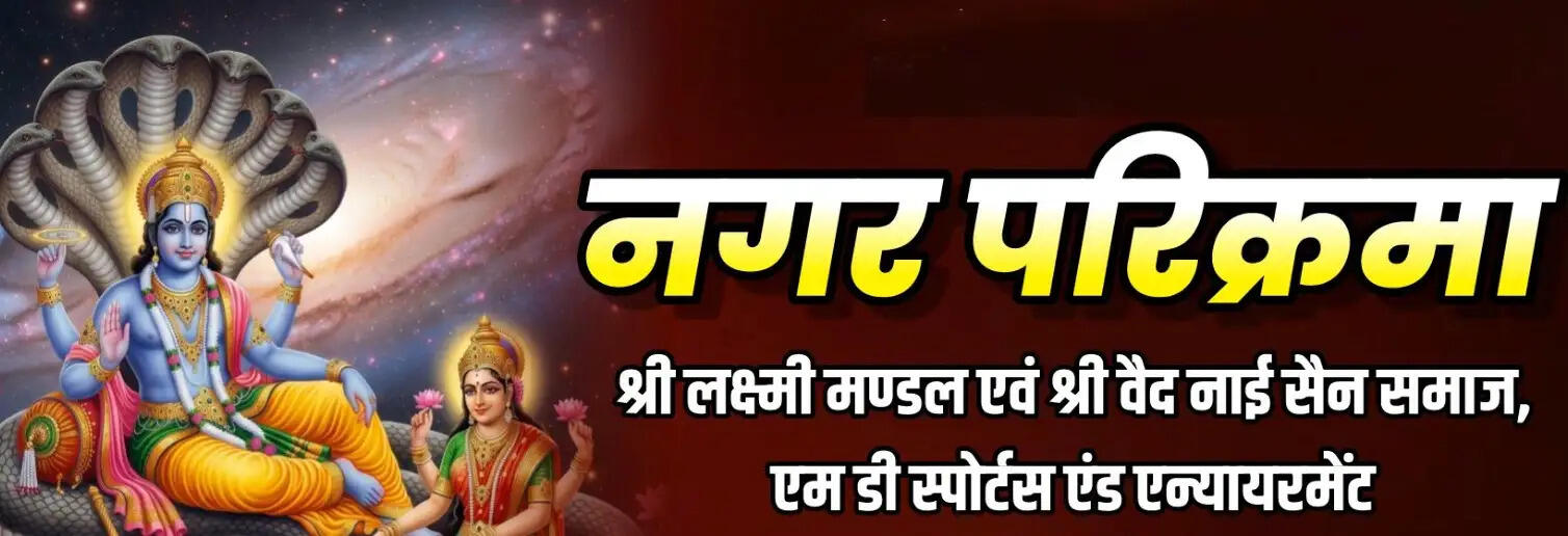 बीकानेर&nbsp;में&nbsp;29 मई को निकलेगी नगर परिक्रमा, पांच ऐतिहासिक द्वारों की होगी पूजा-अर्चना