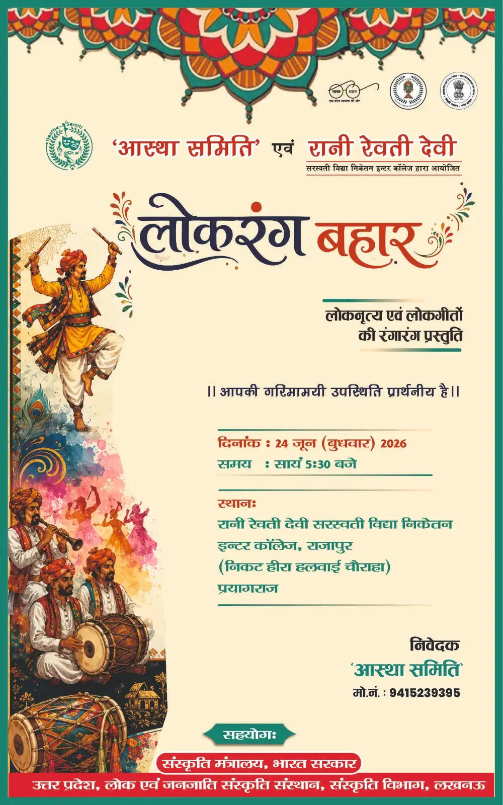 आस्था समिति के लोकरंग बहार का आयोजन 24 को