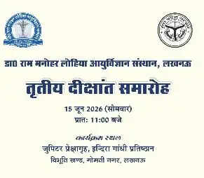 लोहिया संस्थान का दीक्षांत समारोह 16 जून को