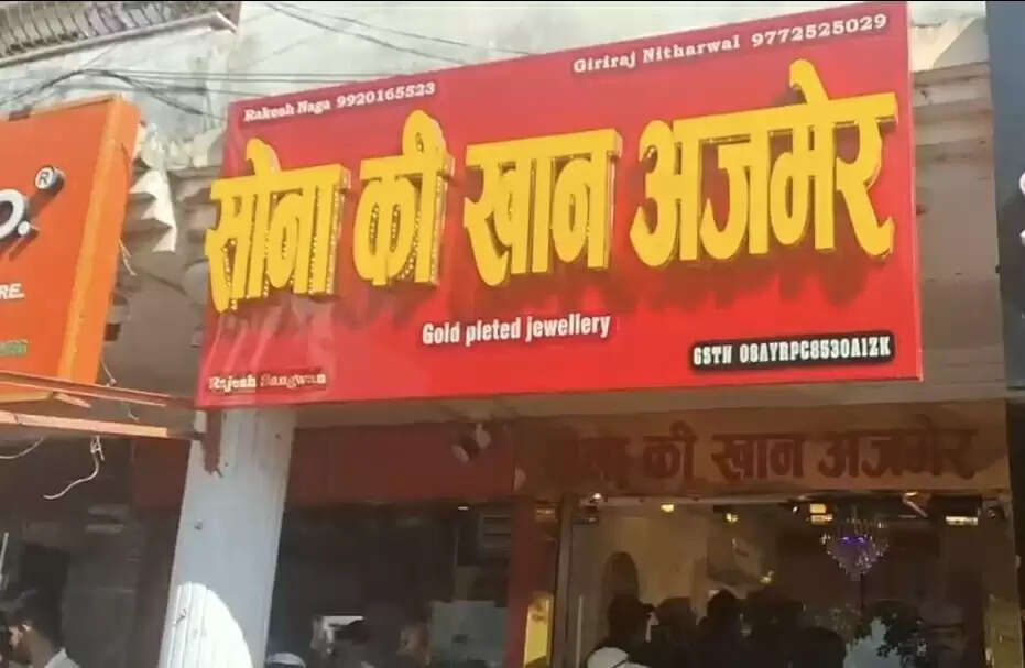 सोने की खान ज्वैलरी शॉप पर 55 लाख के जेवर चोरी