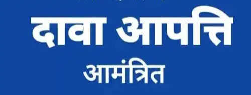 सखी निवास एवं शक्ति सदन में संविदा भर्ती हेतु पांच अगस्त तक दावा-आपत्ति आमंत्रित