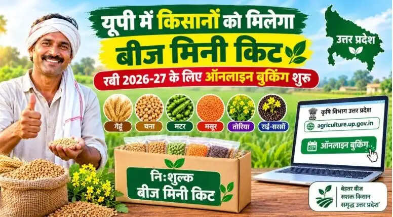 निःशुल्क बीज मिनीकिट के लिए कृषि विभाग की आधिकारिक वेबसाइट पर करें आवेदन