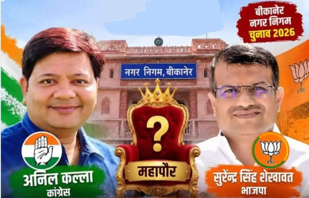 बीकानेर में सोमवार को होगा महापौर का चुनाव, कांग्रेस के अनिल कल्ला और भाजपा के सुरेंद्र सिंह आमने-सामने