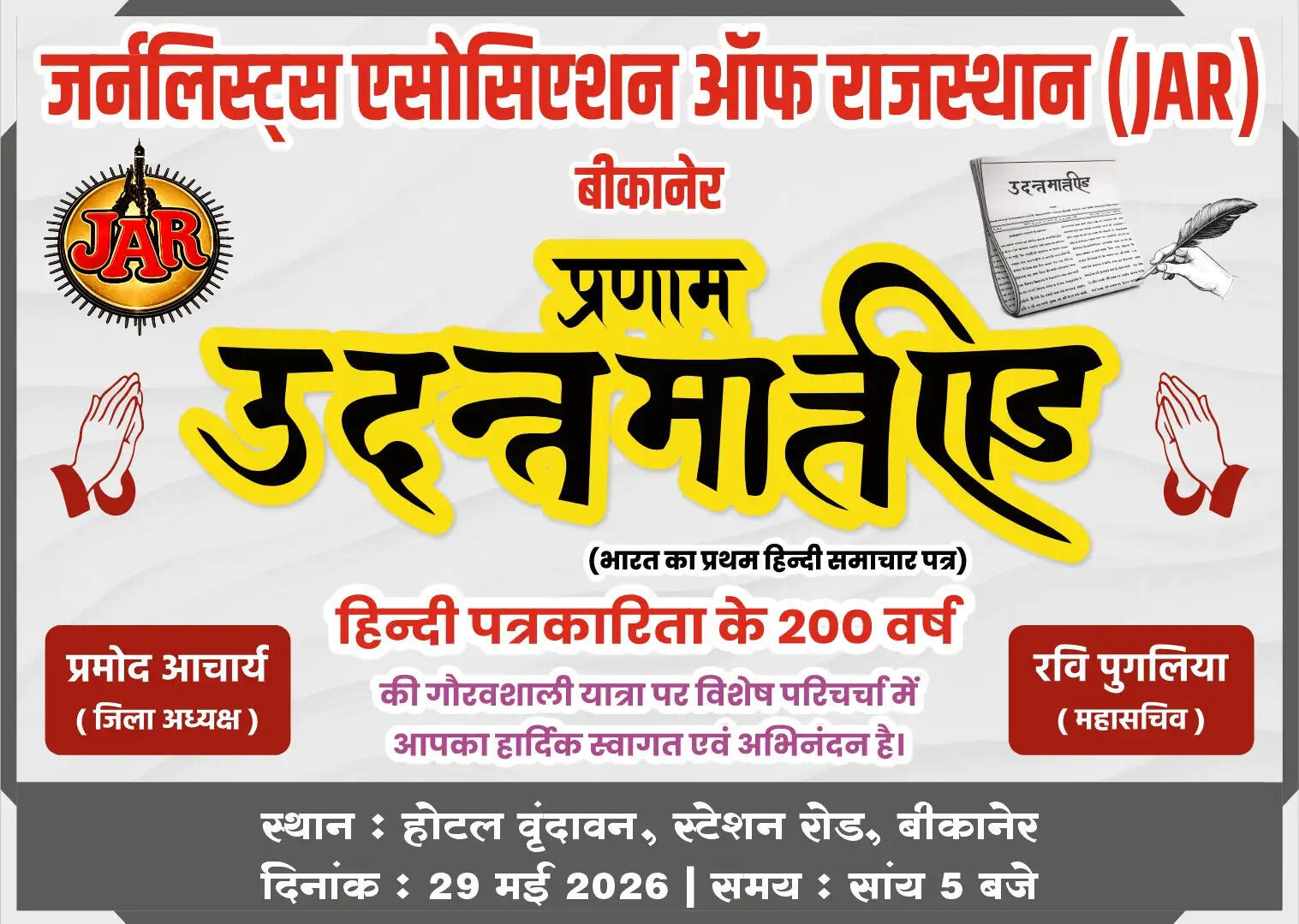 जार का हिंदी पत्रकारिता के 200 वर्ष के सफर पर परिसंवाद शुक्रवार को