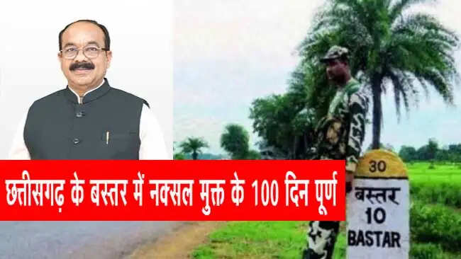 छत्तीसगढ़&nbsp;के&nbsp;बस्तर में&nbsp;नक्सल मुक्त के 100 दिन पूर्ण, डबल इंजन सरकार ने असंभव कार्य किया संभव : उप मुख्यमंत्री अरुण साव