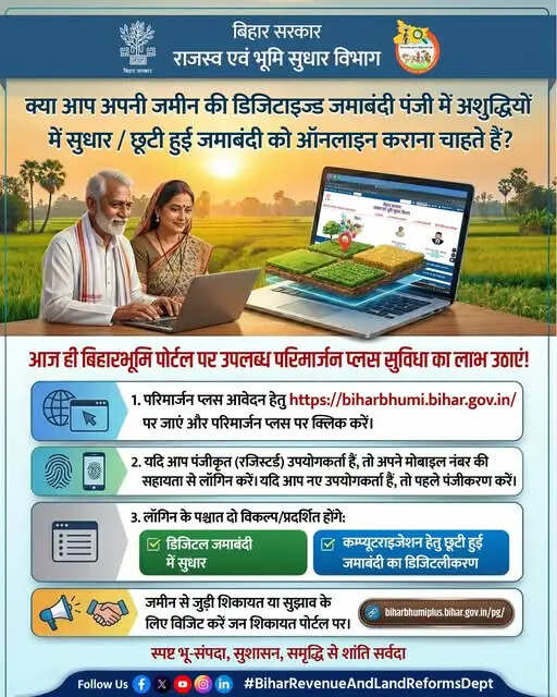 बिहार में जमाबंदी सुधार अब ऑनलाइन, बिहारभूमि पोर्टल पर 'परिमार्जन प्लस' सुविधा शुरू