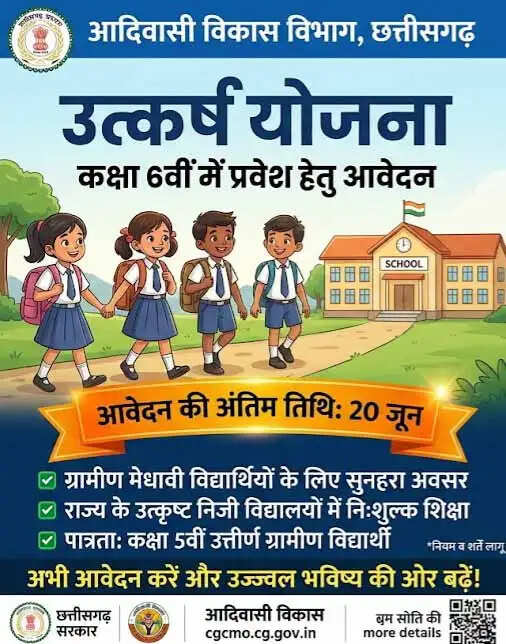 उत्कर्ष योजना :&nbsp;कक्षा&nbsp;6वीं में&nbsp;प्रवेश के&nbsp;लिए&nbsp;आवेदन&nbsp;20 जून तक आमंत्रित