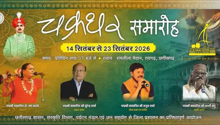 चक्रधर समारोह में दिखेगी छत्तीसगढ़ की बहुरंगी संस्कृति,रायगढ़ सहित प्रदेश के कलाकार देंगे मनमोहक प्रस्तुतियां